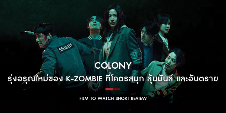 Colony : รุ่งอรุณใหม่ของ K-Zombie ที่โคตรสนุก ลุ้นมันส์ และอันตราย | Film to Watch Short Review